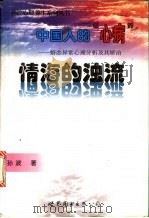情海的浊流 1999 PDF电子版封面 7506241269 孙波著