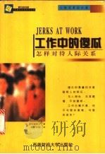 工作中的傻瓜 怎样对待人际关系 1999 PDF电子版封面 7810555278 (美)肯·劳埃德(Ken Lloyd)著;余音绕译