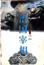 治国宰相 1999 PDF电子版封面 7535417744 陈锋,王翰主编;谢贵安卷主编;詹全友等撰稿