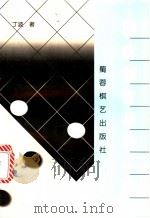 围棋捕捉战机一手 1998 PDF电子版封面 7805485887 丁波著