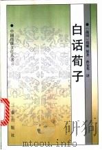 白话荀子 1998 PDF电子版封面 7806281134 (战国)荀卿原著;孙安邦译