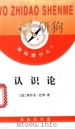 认识论 1999 PDF电子版封面 7100025788 (法)埃尔韦·巴罗(Herve Barreau)著;王长明,