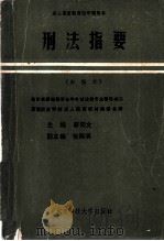 刑法指要 新编本 1991 PDF电子版封面 7561609876 廖初文主编;西南政法学院成人教育教材编委会编