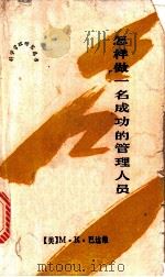 怎样做一名成功的管理人员（ PDF版）