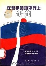 在哲学的地平线上 1995 PDF电子版封面 7543811200 湖南师范大学政治系哲学教研室