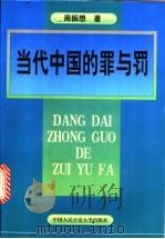 当代中国的罪与罚 周振想刑法学文集 1999 PDF电子版封面 7810592785 周振想著