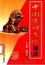 中国吉祥文化漫谈   1999  PDF电子版封面  7810562061  宁业高，夏国珍编著 