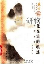 文化交流的轨迹 中华蔗糖史 1997 PDF电子版封面 7801272846 季羡林著