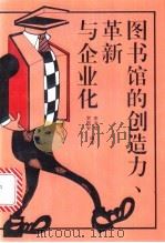 图书馆的创造力 革新与企业化 1996 PDF电子版封面 7228039548 李海靖,贺西安编译