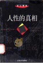 人性的真相 弗洛伊德如是说 1996 PDF电子版封面 7532114554 徐勋国选编