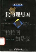 我的理想国 柏拉图如是说 1996 PDF电子版封面 7532114538 高惠珠选编