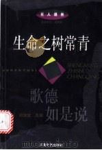 生命之树常青 歌德如是说 1996 PDF电子版封面 7532115054 庄Yu辰,郑国棠选编