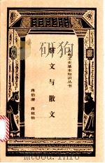 骈文与散文 1997 PDF电子版封面 7806222197 蒋伯潜,蒋祖怡著