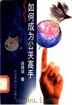 如何成为公关高手 1997 PDF电子版封面 7810552538 高维诺著