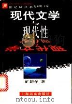 现代文学与现代性 1998 PDF电子版封面 7806135316 旷新年著