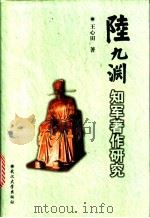 陆九渊知军著作研究   1999  PDF电子版封面  7307027747  王心田著 