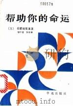 帮助你的命运 1989 PDF电子版封面 7800604632 (苏)茹霍维斯基著;郇中健,张欣译