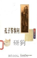 孔子答客问 1997 PDF电子版封面 7208026424 王长华撰