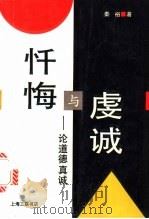 忏悔与虔诚 论道德真诚 1994 PDF电子版封面 7542608177 秦裕著