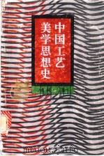 中国工艺美学思想史 1994 PDF电子版封面 7537814252 杭间著