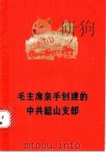 毛主席亲手创建的中共韶山支部 1977 PDF电子版封面 3109·429 韶山毛泽东同志旧居陈列馆,中共韶山大队支部著