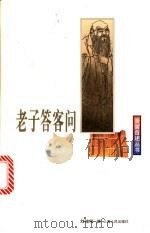 老子答客问 1999 PDF电子版封面 7208028443 刘修明撰