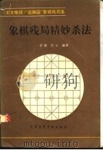 象棋残局精妙杀法 《北京晚报》“谐趣园”象棋残局集 1993 PDF电子版封面 7810036548 李澬,任云编著