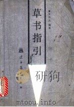 草书指引   1993  PDF电子版封面  7531409771  王亚夫编写 