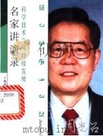 科学技术与可持续发展 1999 PDF电子版封面 7542820427 周光召著