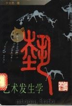 艺术发生学   1995  PDF电子版封面  7208018065  于文杰著 