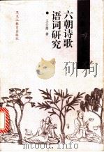 六朝诗歌语词研究 1999 PDF电子版封面 7531633930 王云路著