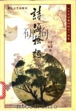 诗海拾趣 《古诗词趣闻随录》补集 1999 PDF电子版封面 7535419259 黄元尧,王晓著