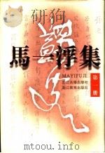 马一浮集 第1册 1996 PDF电子版封面 7805182310 马一浮著;虞万里校点