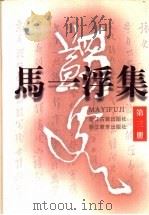 马一浮集 第3册 1996 PDF电子版封面 7805182337 马一浮著;马镜泉等校点