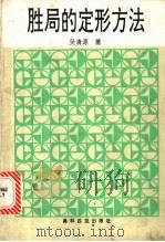 胜局的定形方法 1990 PDF电子版封面 7800672158 (日)吴清源著;王小平,王音译