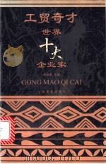 工贸奇才 世界十大企业家 1996 PDF电子版封面 7532520838 朱煜善主编