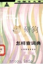 怎样查词典 1981 PDF电子版封面 7150·2606 鲍克怡编