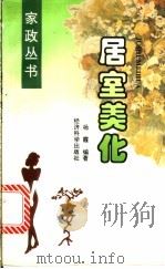居室美化 1996 PDF电子版封面 7505809547 杨霞编著