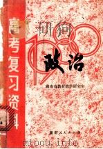 湖南省1980年高考复习资料:政治 1980 PDF电子版封面 K7109·1238 湖南省教材教学研究室