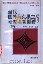 当代国外马克思主义研究名著提要 下 1997 PDF电子版封面 753663305X 陈学明,张志孚主编