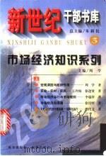 新世纪干部书库 3 市场经济知识系列 (上册) 1999 PDF电子版封面 7030076370 周学主编
