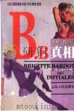 B.B真相 1998 PDF电子版封面 7222023267 (法)碧姬·芭铎(Bricitte Bardot)著;罗顺江