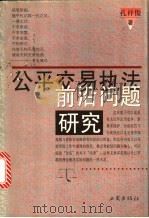 公平交易执法前沿问题研究 1998 PDF电子版封面 7800124061 孔祥俊著