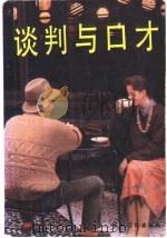 谈判与口才（1992 PDF版）