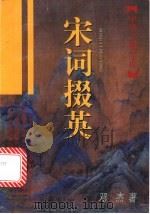 宋词掇英 1997 PDF电子版封面 7532523098 邓杰著
