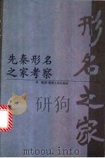 先秦形名之家考察 1998 PDF电子版封面 7810531581 李耽著