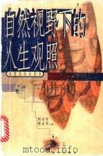 自然视野下的人生观照 道家的社会哲学 1998 PDF电子版封面 7806341021 王新春著