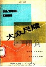 大众尺牍 1983 PDF电子版封面 7173·593 林长金,宋照宪编著