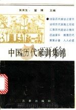 中国历代家训集锦 1992 PDF电子版封面 7805463883 吴言生,翟博主编