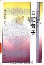 白话管子 1998 PDF电子版封面 7806281118 张玉良,赵杨超等译